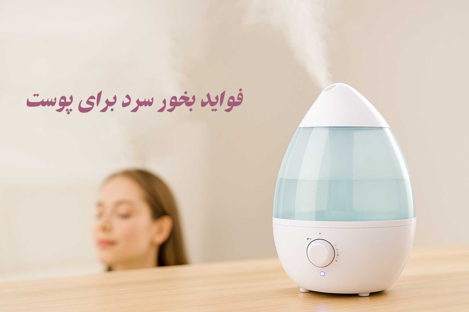 فواید بخور سرد برای پوست