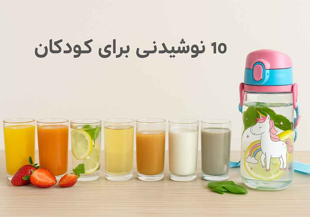۱۰ نوشیدنی سالم برای کودکان