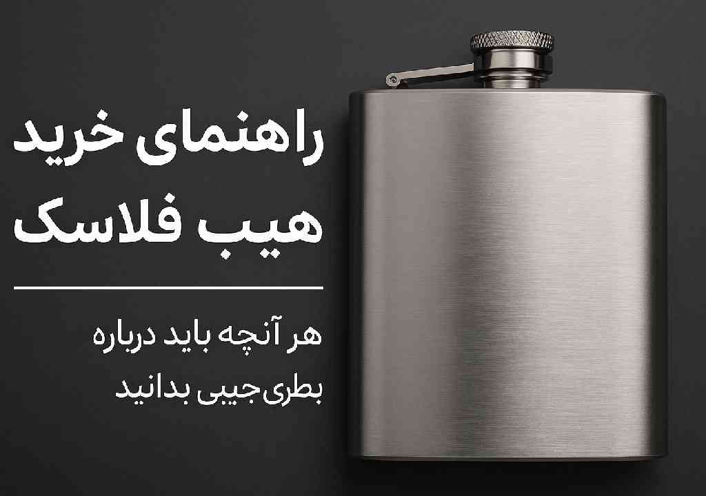 راهنمای خرید هیپ فلاسک
