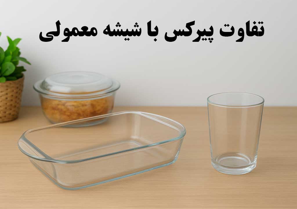 تفاوت پیرکس با شیشه معمولی