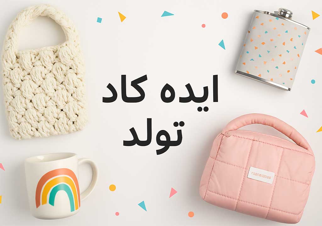 ایده کادو تولد برای سنین مختلف