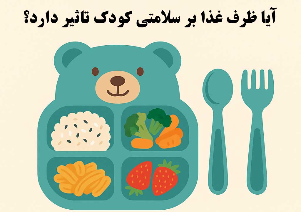 آیا ظرف غذا بر سلامتی کودک تاثیر دارد؟