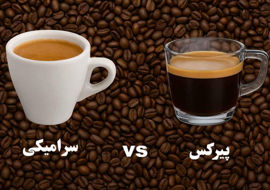 شات قهوه سرامیکی بهتره یا پیرکس؟ مقایسه کامل برای انتخاب بهترین مدل