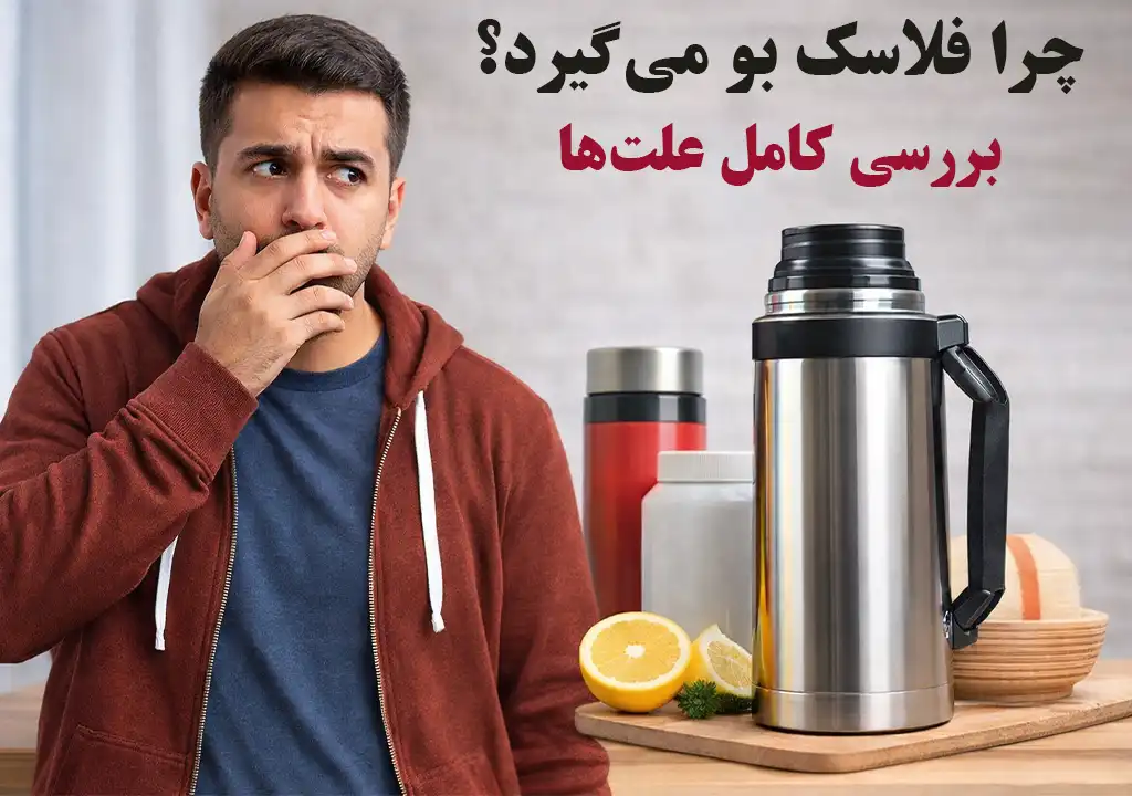 چرا فلاسک بو می گیرد؟