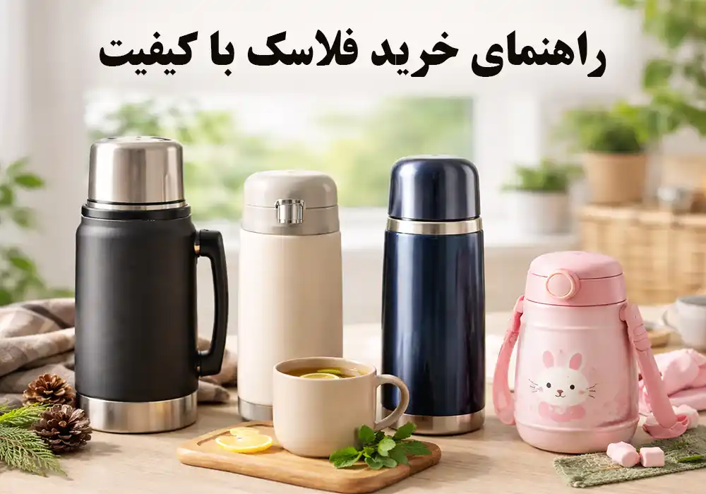 راهنمای خرید فلاسک؛ بهترین فلاسک را متناسب با نیازمان انتخاب کنیم؟